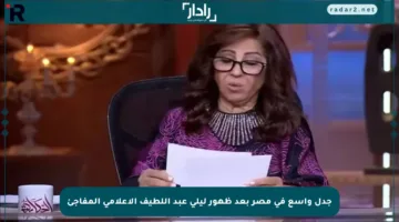 جدل واسع في مصر بعد ظهور ليلى عبد اللطيف الإعلامي المفاجئ